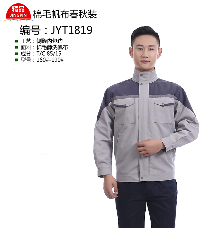 新款春秋工礦服JYT1819