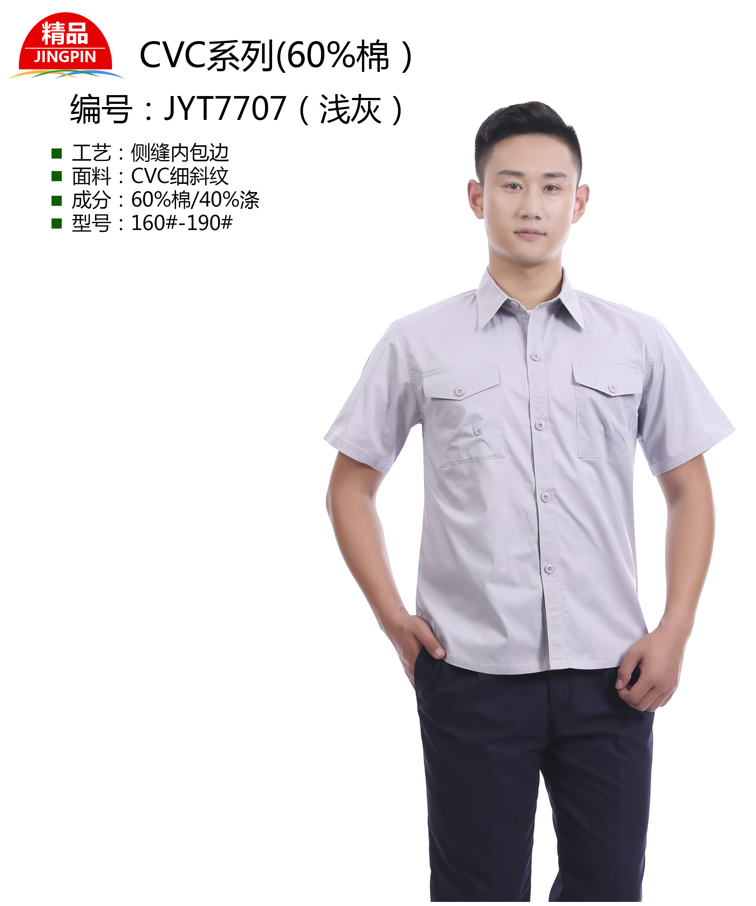 新款夏季工作服JYT7707（淺灰）